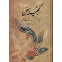 کتاب گنجینه سخن,2 جلدی
