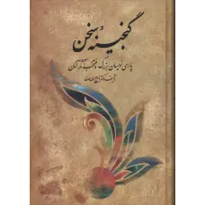 کتاب گنجینه سخن,2 جلدی
