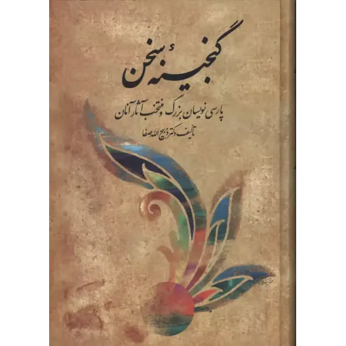 کتاب گنجینه سخن,2 جلدی