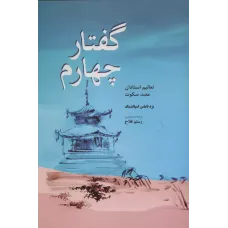 کتاب گفتار چهارم 