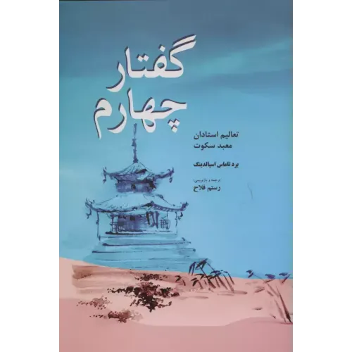 کتاب گفتار چهارم 