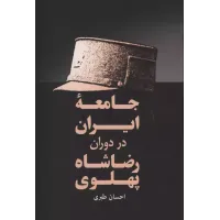 کتاب جامعه ایران در دوران رضاشاه پهلوی