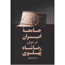 کتاب جامعه ایران در دوران رضاشاه پهلوی