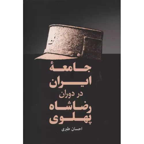 کتاب جامعه ایران در دوران رضاشاه پهلوی