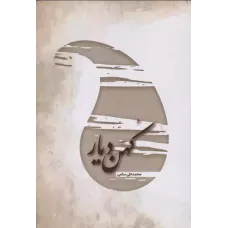 کتاب کهن دیار