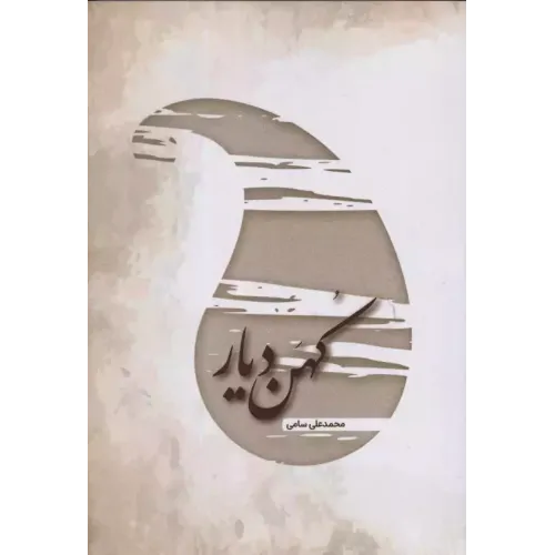کتاب کهن دیار