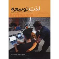 کتاب لذت توسعه در مدیریت پروژه های نرم افزاری