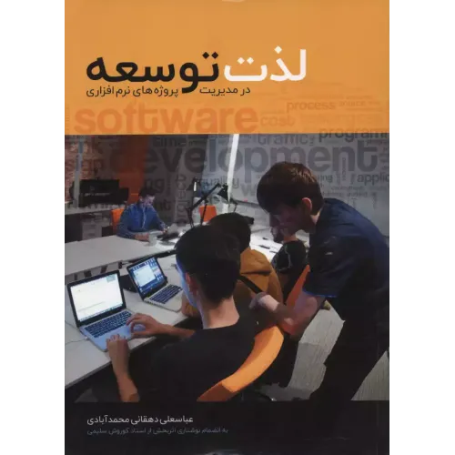 کتاب لذت توسعه در مدیریت پروژه های نرم افزاری