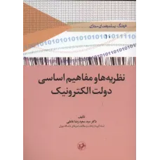 کتاب نظریه ها و مفاهیم اساسی دولت الکترونیک