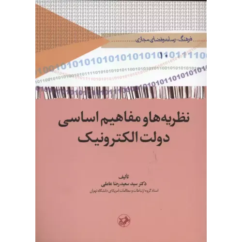 کتاب نظریه ها و مفاهیم اساسی دولت الکترونیک