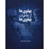 کتاب پهلوی ها از خاطرات پهلوی