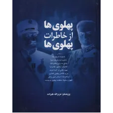 کتاب پهلوی ها از خاطرات پهلوی