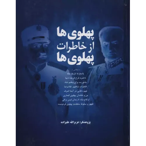 کتاب پهلوی ها از خاطرات پهلوی