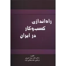 کتاب راه اندازی کسب وکار درایران