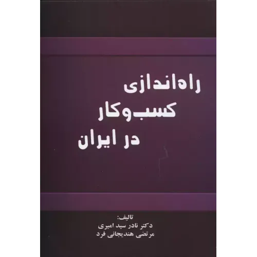 کتاب راه اندازی کسب وکار درایران