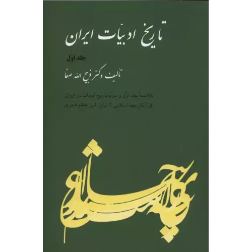 کتاب تاریخ ادبیات ایران, جلد اول