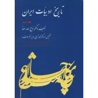 کتاب تاریخ ادبیات ایران, جلد دوم