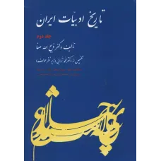 کتاب تاریخ ادبیات ایران, جلد دوم