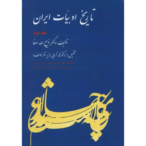 کتاب تاریخ ادبیات ایران, جلد دوم