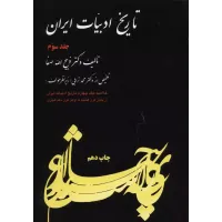 کتاب تاریخ ادبیات ایران, جلدسوم