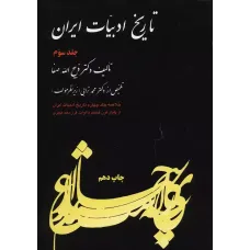 کتاب تاریخ ادبیات ایران, جلدسوم