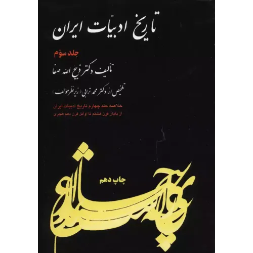 کتاب تاریخ ادبیات ایران, جلدسوم