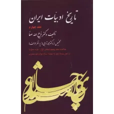 کتاب تاریخ ادبیات ایران, جلدچهارم