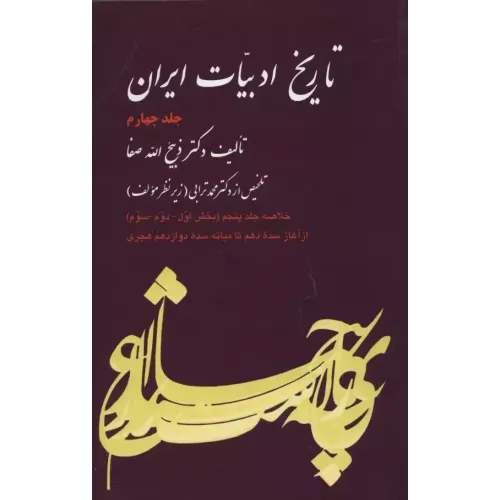 کتاب تاریخ ادبیات ایران, جلدچهارم