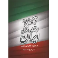 کتاب تاریخ سیاسی و اجتماعی و فرهنگی ایران