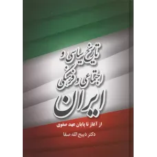 کتاب تاریخ سیاسی و اجتماعی و فرهنگی ایران