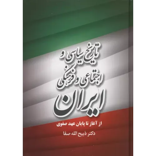 کتاب تاریخ سیاسی و اجتماعی و فرهنگی ایران
