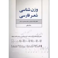 کتاب وزن شناسی شعرفارسی 