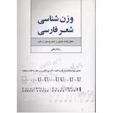 کتاب وزن شناسی شعرفارسی 