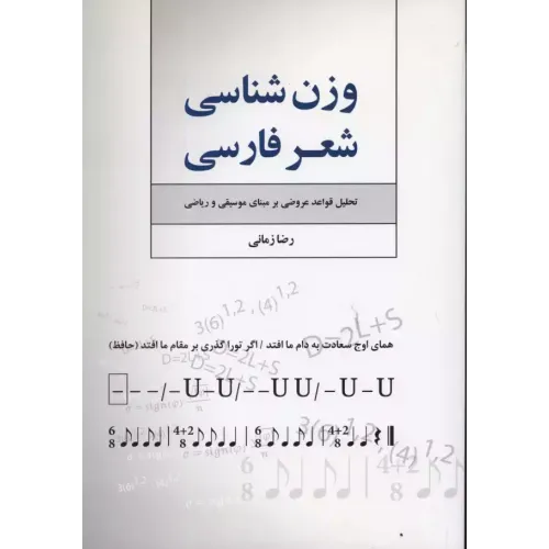 کتاب وزن شناسی شعرفارسی 