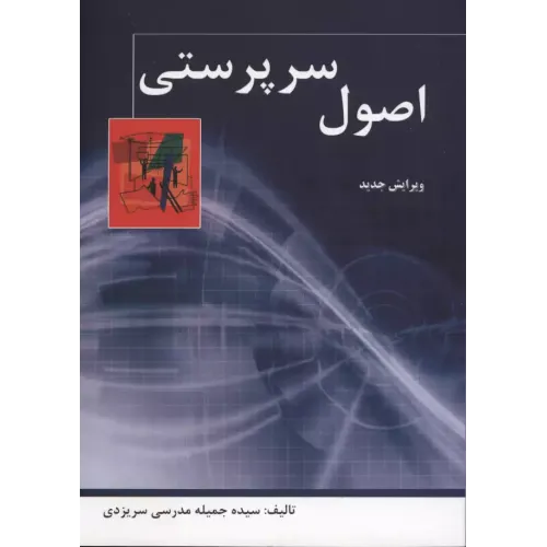 کتاب اصول سرپرستی