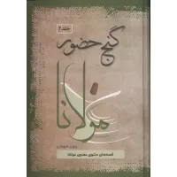 کتاب گنج حضور,جلد دوم