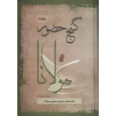 کتاب گنج حضور,جلد دوم