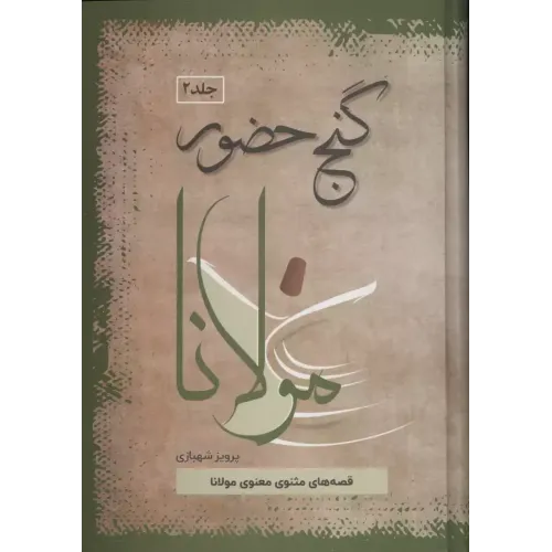 کتاب گنج حضور,جلد دوم