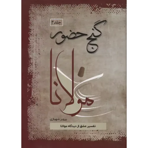 کتاب گنج حضور,جلد سوم