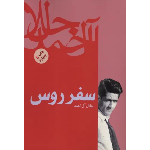 کتاب سفر روس
