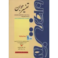 کتاب تفسیر جوان,5 جلدی