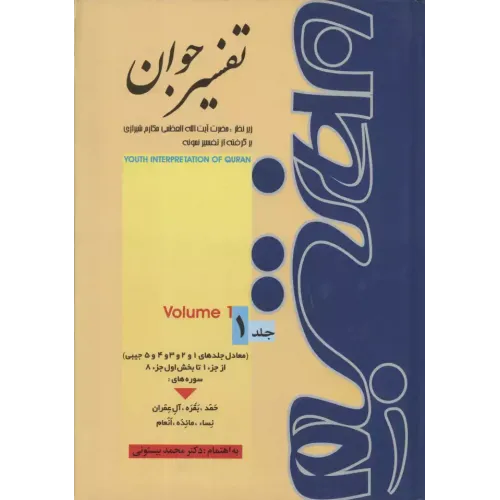 کتاب تفسیر جوان,5 جلدی