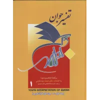 کتاب تفسیر جوان 