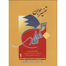 کتاب تفسیر جوان 