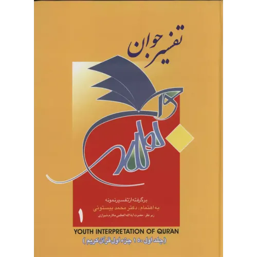 کتاب تفسیر جوان 
