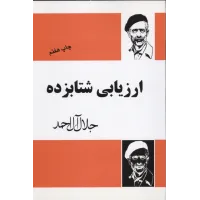 کتاب ارزیابی شتابزده