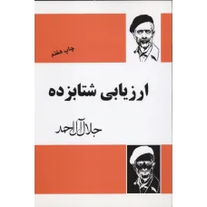 کتاب ارزیابی شتابزده