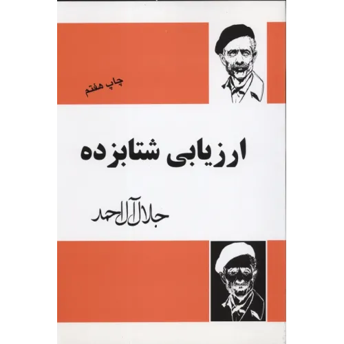 کتاب ارزیابی شتابزده