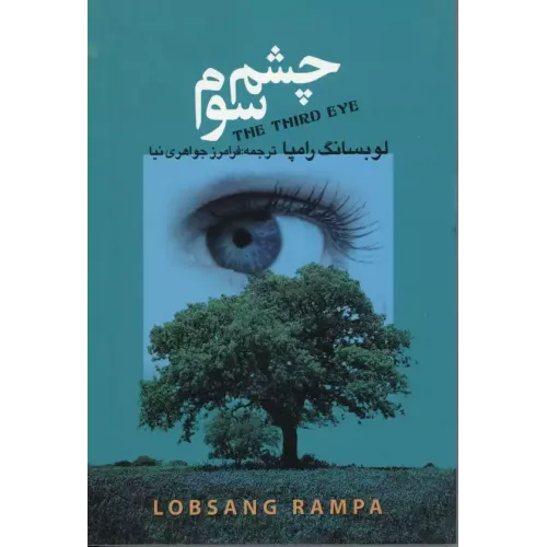 کتاب چشم سوم