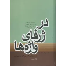 کتاب در ژرفای واژه ها